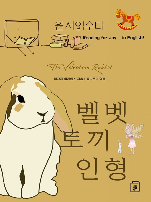 Title details for (원서읽수다) 벨벳 토끼 인형 by 마저리 윌리엄스 지음 - Available